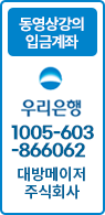 동영상강의 입금계좌 우리은행 1005-603-866062