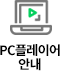 PC플레이어 안내