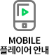 MOBILE 플레이어 안내